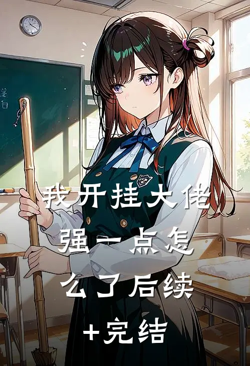我开挂大佬，强一点怎么了后续+完结