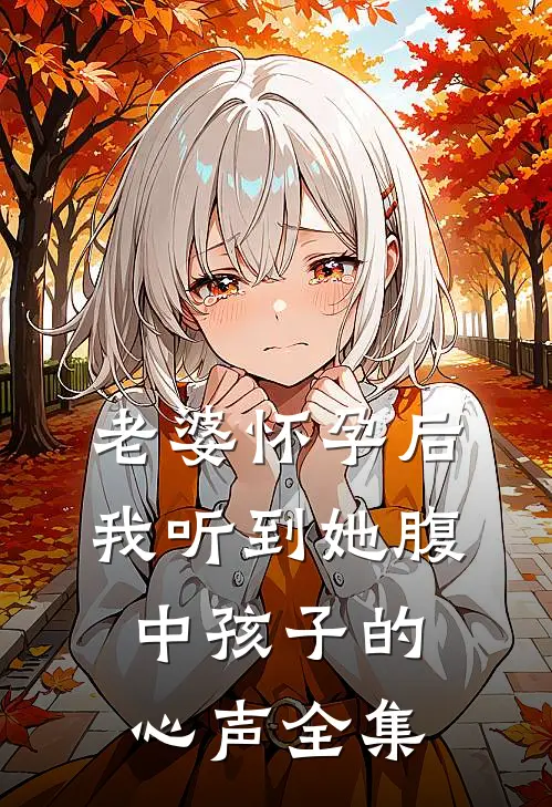 老婆怀孕后，我听到她腹中孩子的心声全集
