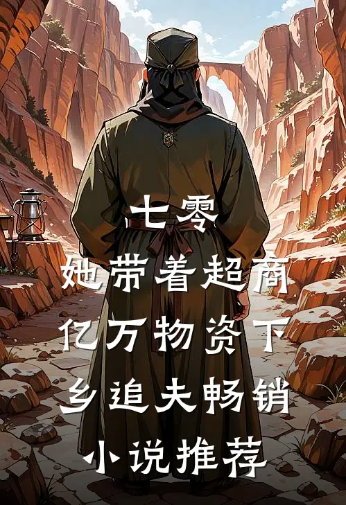 七零：她带着超商亿万物资下乡追夫畅销小说推荐