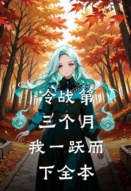 冷战第三个月，我一跃而下全本