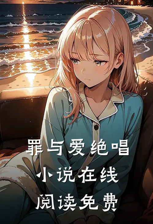 罪与爱绝唱小说在线阅读免费