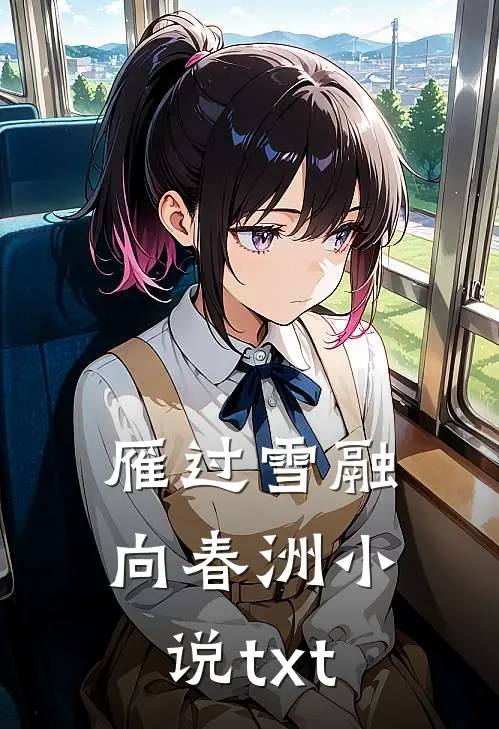 雁过雪融向春洲小说txt