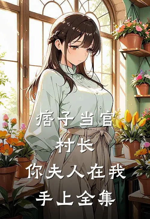 痞子当官：村长，你夫人在我手上全集