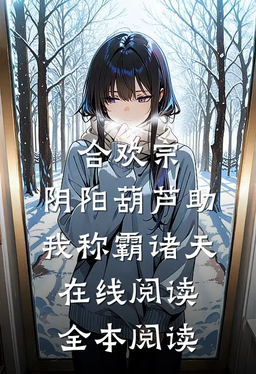 合欢宗：阴阳葫芦助我称霸诸天在线阅读全本阅读