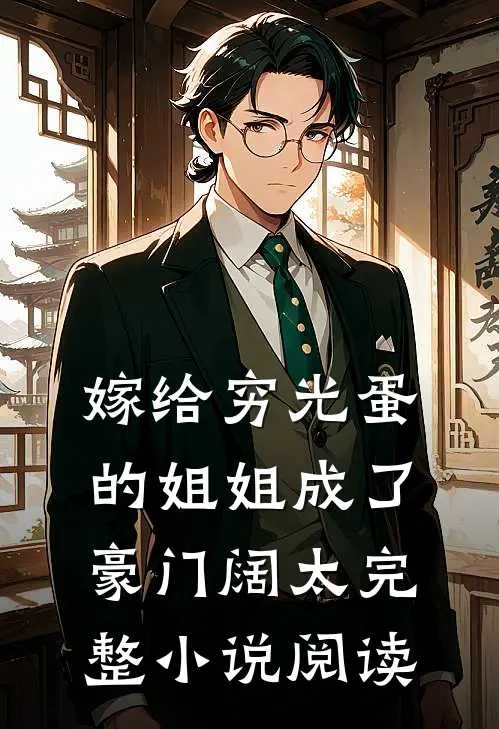 嫁给穷光蛋的姐姐成了豪门阔太完整小说阅读