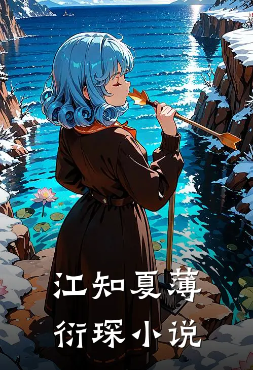  江知夏薄衍琛小说