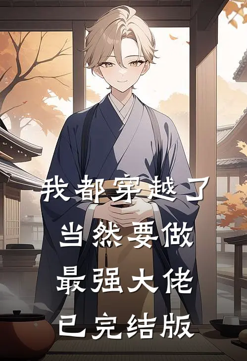 我都穿越了，当然要做最强大佬已完结版