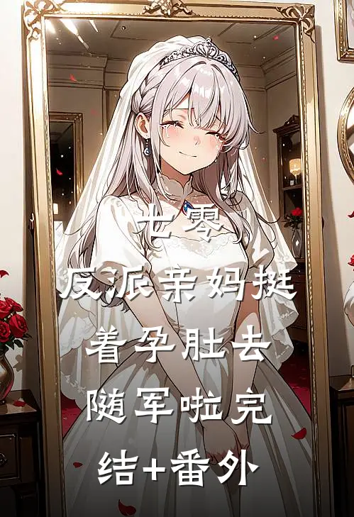 七零：反派亲妈挺着孕肚去随军啦完结+番外