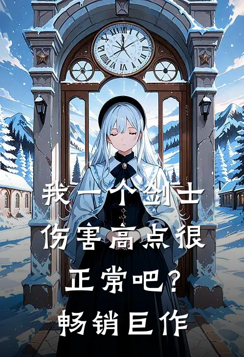 我一个剑士伤害高点很正常吧？畅销巨作