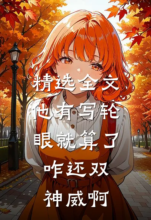 精选全文他有写轮眼就算了，咋还双神威啊