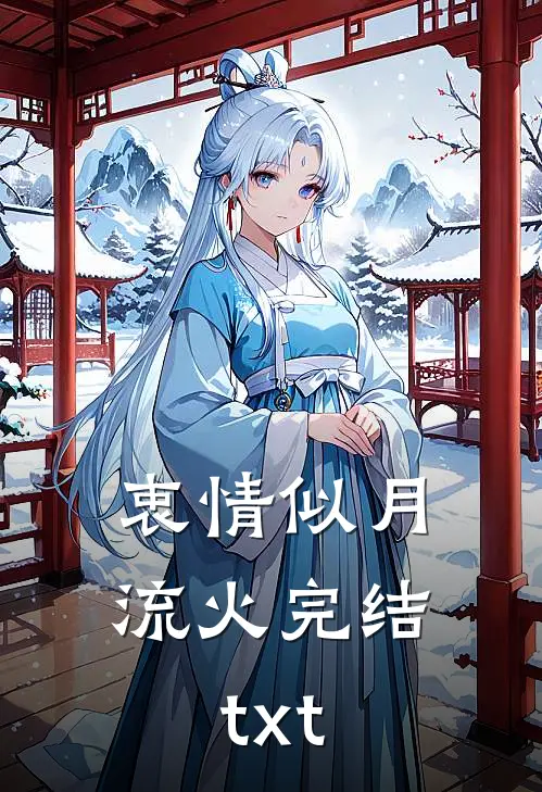 衷情似月流火完结txt