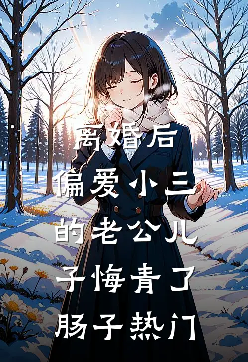 离婚后，偏爱小三的老公儿子悔青了肠子热门