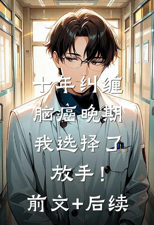 十年纠缠：脑癌晚期，我选择了放手！前文+后续