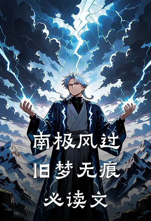 南极风过旧梦无痕必读文