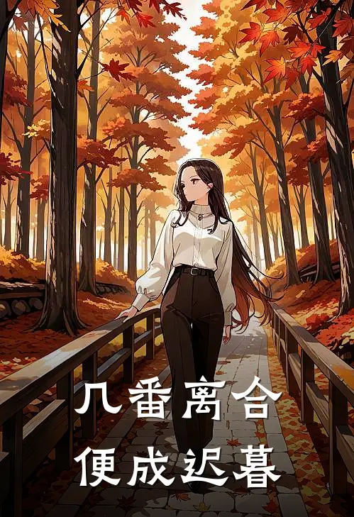 几番离合，便成迟暮