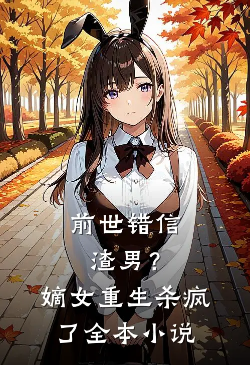 前世错信渣男？嫡女重生杀疯了全本小说