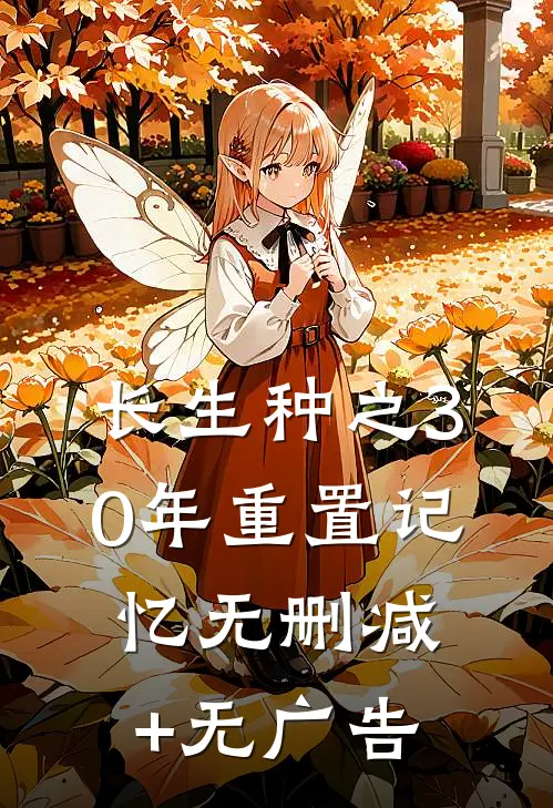 长生种之30年重置记忆无删减+无广告