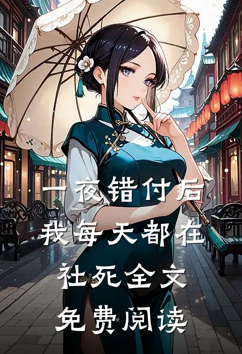 一夜错付后，我每天都在社死全文免费阅读