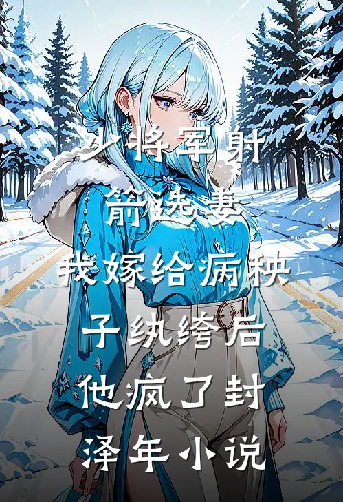 少将军射箭选妻，我嫁给病秧子纨绔后他疯了封泽年小说