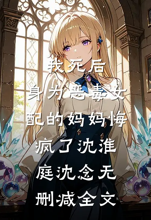 我死后，身为恶毒女配的妈妈悔疯了沈淮庭沈念无删减全文