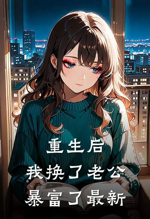 重生后，我换了老公暴富了最新