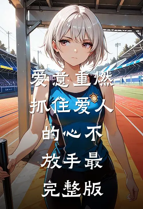 爱意重燃：抓住爱人的心不放手最完整版
