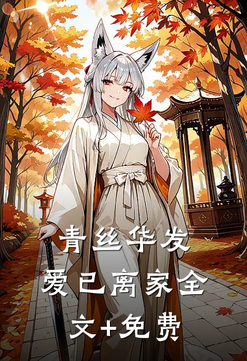 青丝华发，爱已离家全文+免费