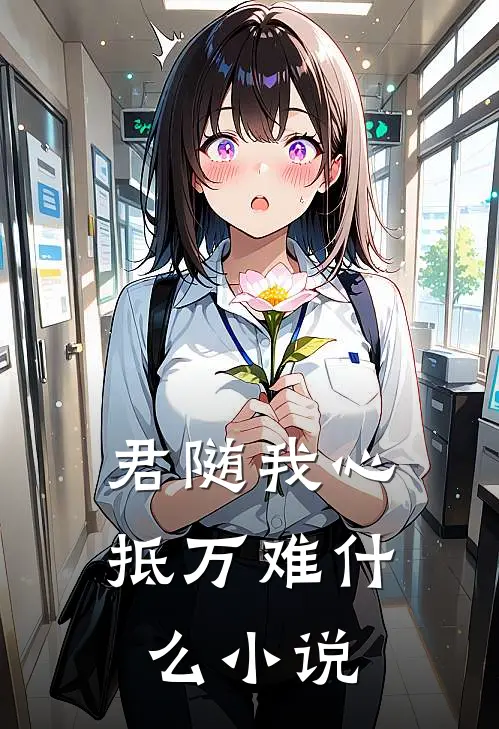 君随我心抵万难什么小说