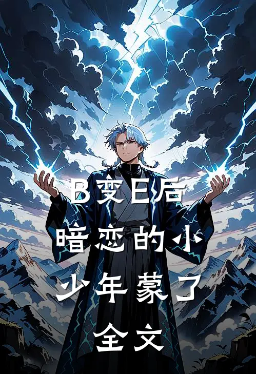 B变E后，暗恋的小少年蒙了。全文