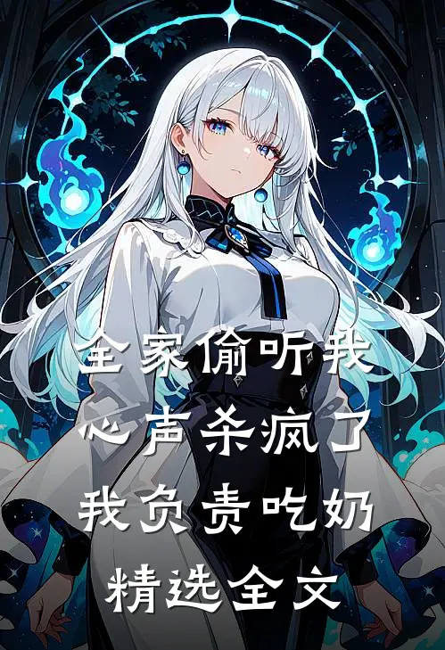 全家偷听我心声杀疯了，我负责吃奶精选全文