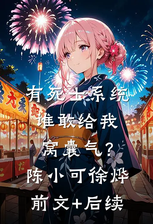 有死士系统，谁敢给我窝囊气？陈小可徐烨前文+后续