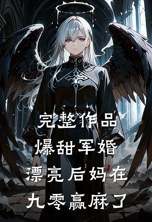 完整作品爆甜军婚，漂亮后妈在九零赢麻了