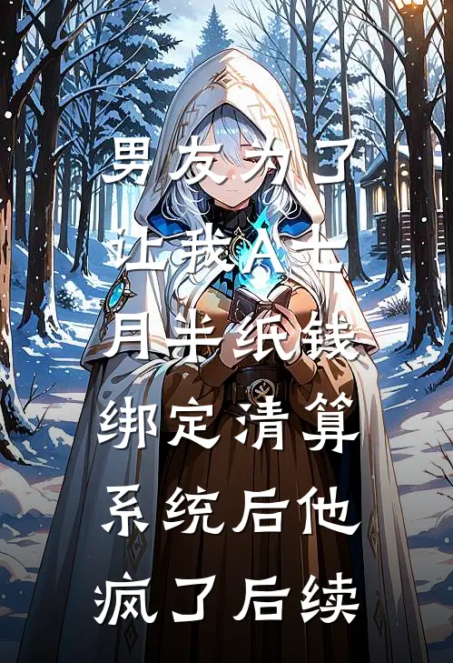 男友为了让我A七月半纸钱，绑定清算系统后他疯了后续