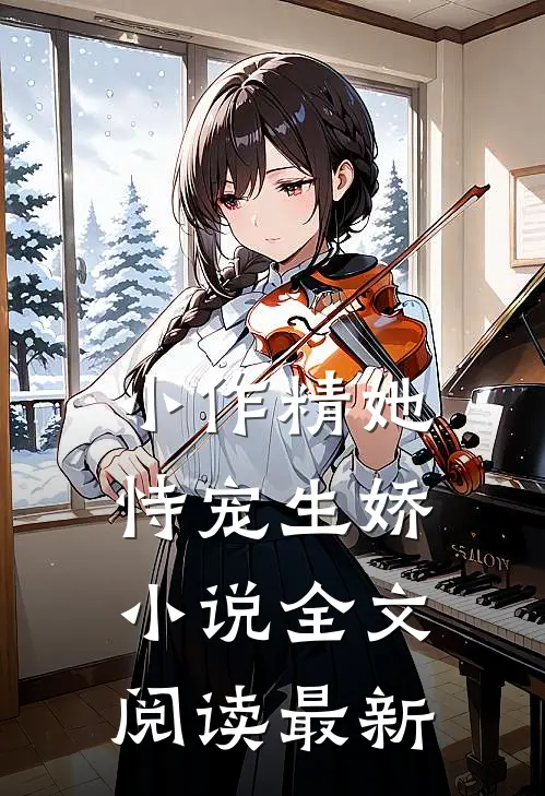 小作精她恃宠生娇小说全文阅读最新