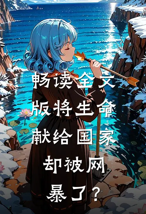 畅读全文版将生命献给国家，却被网暴了？