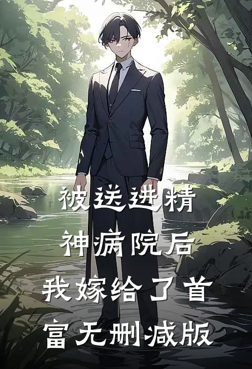 被送进精神病院后，我嫁给了首富无删减版