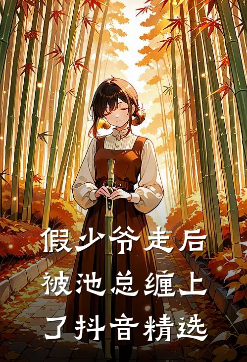 假少爷走后，被池总缠上了抖音精选