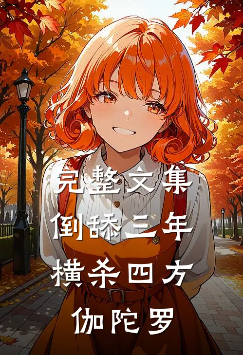 完整文集倒舔三年,横杀四方 伽陀罗