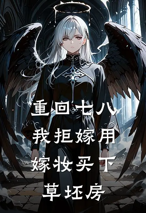 重回七八，我拒嫁用嫁妆买下草坯房