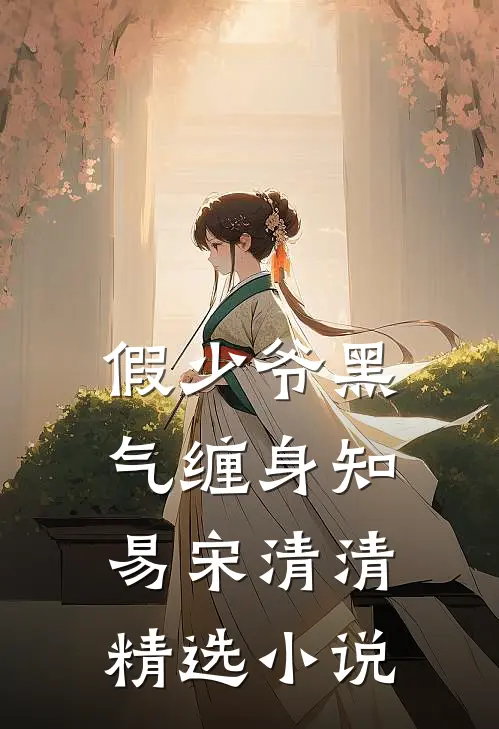 假少爷黑气缠身知易宋清清精选小说