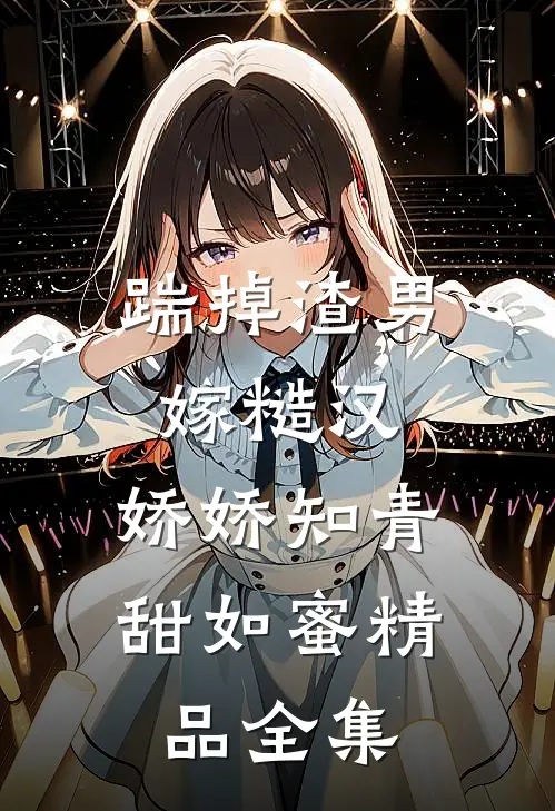 踹掉渣男嫁糙汉，娇娇知青甜如蜜精品全集