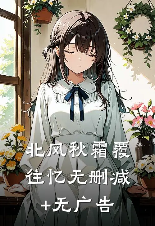 北风秋霜覆往忆无删减+无广告