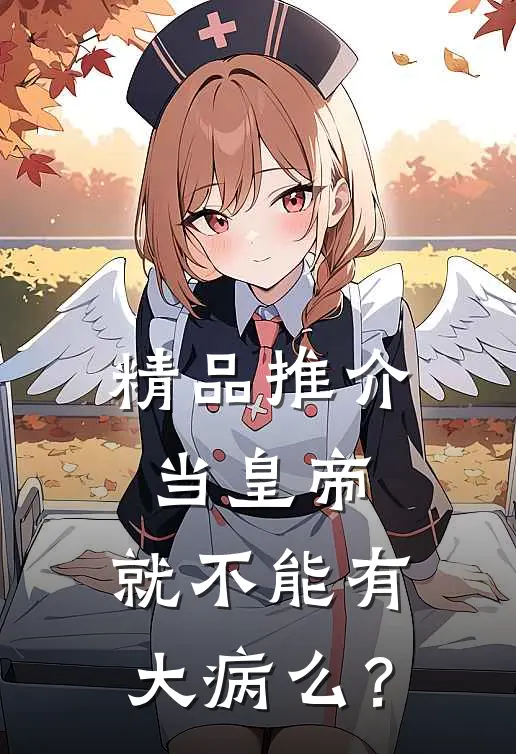 精品推介当皇帝，就不能有大病么？