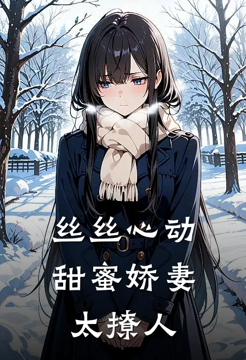 丝丝心动：甜蜜娇妻太撩人