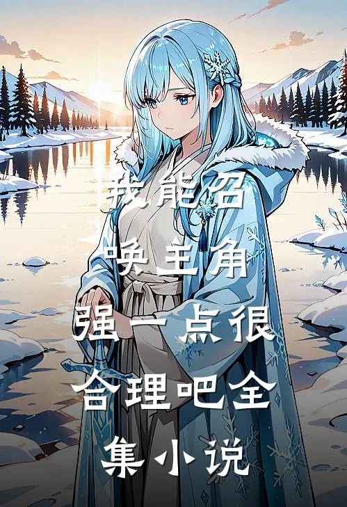 我能召唤主角，强一点很合理吧全集小说