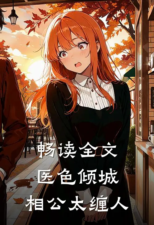 畅读全文医色倾城：相公太缠人