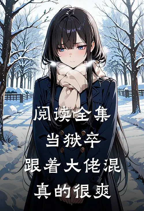 阅读全集当狱卒，跟着大佬混真的很爽