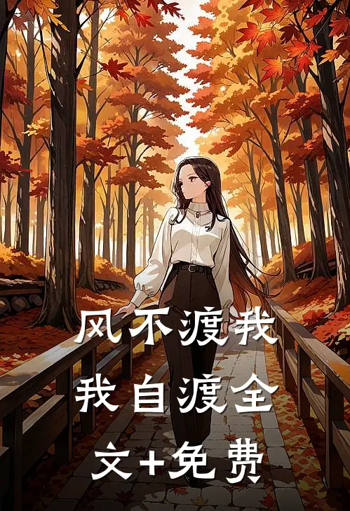 风不渡我，我自渡全文+免费