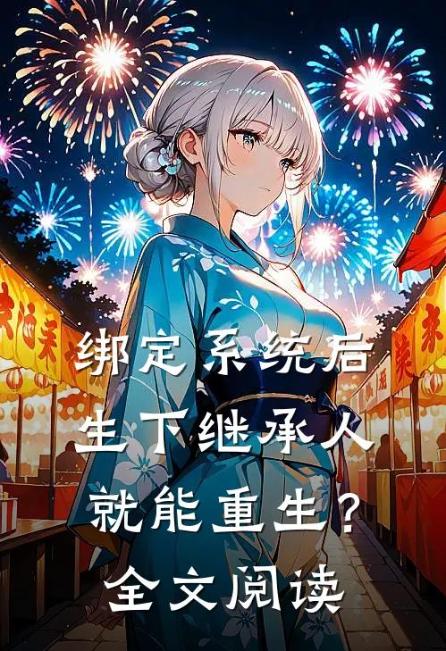 绑定系统后，生下继承人就能重生？全文阅读