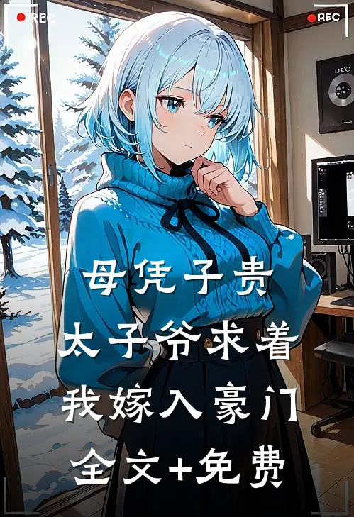 母凭子贵：太子爷求着我嫁入豪门全文+免费
